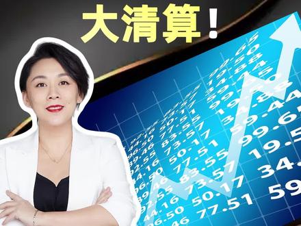美联储换届要对全球资产大清算 #投资 #理财 #美联储