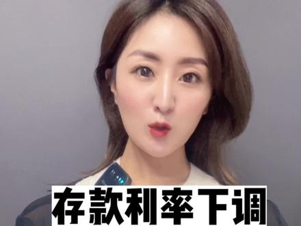 存款利率一路下调,力度空前#利率下调