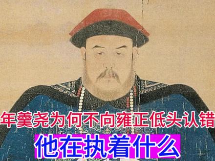 年羹尧为什么宁愿去死,都不向雍正低头认错,他在执着什么?#清朝历史 #年羹尧 #雍正 #清朝故事 #雍正皇帝