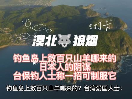 钓鱼岛上数百只山羊哪来的?台湾爱国人士:放猴子,就可以灭了他