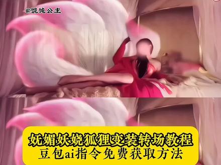 妩媚妖娆狐狸变装转场ai指令教程 妲己和纣王的爱情 妲己与纣王 狐狸变身特效 狐狸转场视频 狐狸变装转场豆包指令 狐狸变身特效拍同款 狐狸转场名场面 狐狸变装带尾巴 狐狸变装原视频 狐狸变装转场ai指令 豆包ai指令狐狸变装 狐狸变装转场豆包教程 豆包ai转场无缝衔接 #妲己变装转场 #狐狸变装转场特效 九尾狐睡衣#豆包ai #豆包P图已经nextlevel了 #豆包P图4.0