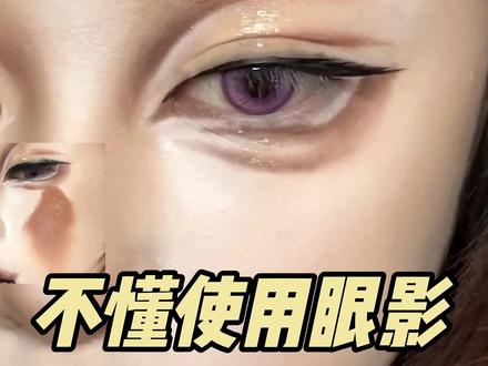 不会用眼影画的很脏!一个视频学配色 #cos妆 #眼妆 #眼影教程 #眼影试色 #好物分享