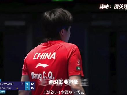 记录一个有胆量的吸短,王楚钦加油!中国男乒加油!#王楚钦