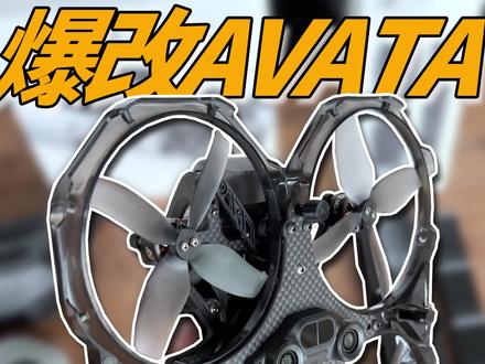 爆改avata这个配置是你的菜吗?#大疆 #大疆无人机 #avata #大疆穿越机 #FPV @DOU+小助手 @抖音小助手