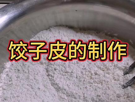 #美食趣胃计划 最最简单的饺子皮和面方法