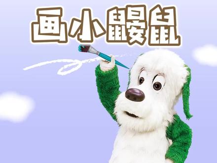 汪汪画的小鼹鼠跑掉了,快跟着汪汪一起去找它吧!@咿呀咿呀 @dou+小助手#抖音青少年#萌知计划#学前启蒙