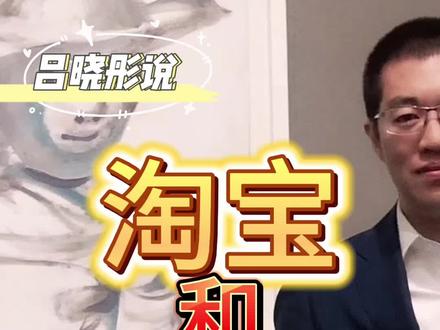 淘宝和李佳琦的关系!说些你不知道的!#认知 #商业思维 #投资 #李佳琦 @吕晓彤 #主播