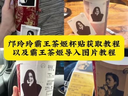 邝玲玲霸王茶姬杯贴教程,邝玲玲霸王茶姬杯贴,霸王茶姬定制杯贴怎么上传图片,邝玲玲霸王茶姬杯贴领取,霸王茶姬自定义杯贴邝玲玲,霸王茶姬杯贴教程,邝玲玲杯贴,邝玲玲杯贴教程,霸王茶姬杯贴怎么导入图片,霸王茶姬定制杯贴怎么上传图片,霸王茶姬杯贴为什么不能上传图片,霸王茶姬杯贴怎么上传图片,霸王茶姬杯贴图片怎么导入小程序,霸王茶姬杯贴怎么点单,霸王茶姬杯贴好友分享怎么弄,霸王茶姬联名杯贴领取邝玲玲,霸王茶姬联名杯贴领取,霸王茶姬lingorm杯贴,霸王茶姬lingorm杯贴下单,霸王茶姬明星杯贴,霸王茶姬联名杯贴,#剪映 #邝玲玲杯贴 #霸王茶姬杯贴 #lingorm lingorm 霸王茶姬杯贴。lingorm 霸王茶姬定制杯贴,lingorm 霸王茶姬杯贴教程,lingorm 霸王茶姬,lingorm 喜茶杯贴,lingorm 杯贴,lingorm自定义杯贴,lingorm 霸王茶姬定制杯贴,lingorm 霸王茶姬定制杯贴分享,lingorm 霸王茶姬杯贴教程,lingorm 霸王茶姬杯贴图片,lingorm 喜茶定制杯贴,