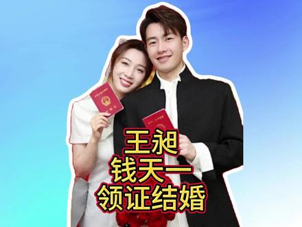 王昶钱天一领证结婚,国羽国乒梦幻结合,求婚画面好浪漫