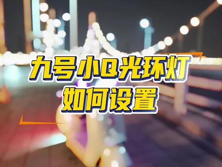 九号小Q的光环灯在晚上原来这么的漂亮!#滨河国际九号电动车 #九号电动 #九号真智能 #九号小Q
