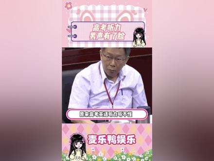 此刻仇人终于有了脸 #高考 #英语听力 #2024高考