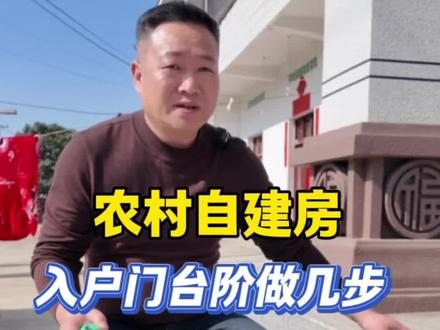 农村盖房,入门台阶到底怎么做?千万不要做错了
俗话讲,双数为阴,单数为阳。#六安自建房#乡村别墅#剪力墙结构#农村盖房#农村生活