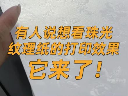 你见过珠光纹理纸的打印效果吗?快来看看~ #理光复印机 #珠光纸 #纹理纸 #理光生产型 #理光C7100 #理光彩色复印机 #图文设备 #图文快印 #数码印刷
