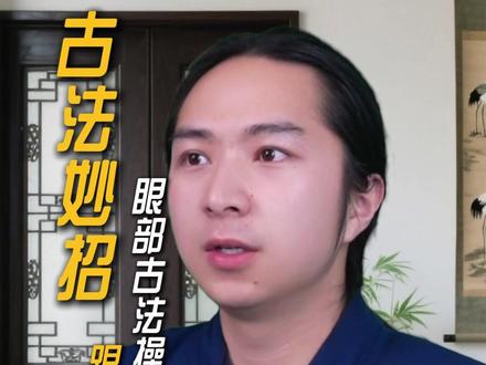 古法妙招 眼部古法操 跟练版 跟练14天后 状态会慢慢变好#跟练 #中老年 #养生 #美容按摩手法