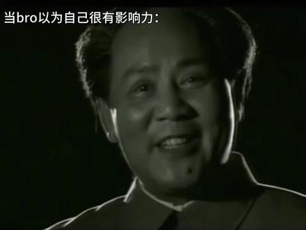 欲与天公试比高?#当bro以为自己很有影响力 #伟人