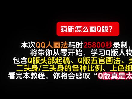 一口气学会可爱QQ人画法!【Q版人物绘画】 #板绘 #绘画 #Q版绘画 #绘画教程 #板绘教程