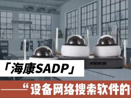 海康设备网络搜索SADP软件的获取及简单使用方法教程#电脑技巧 #海康摄像头 #海康威视录像机激活 #海康威视摄像头密码忘记