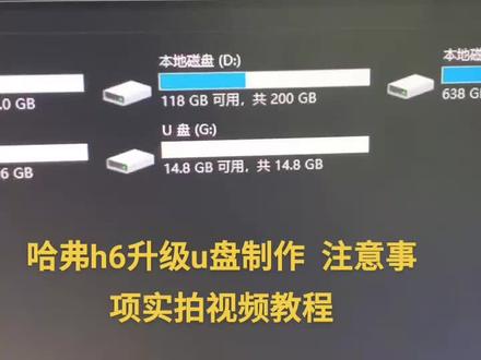 哈弗h6车升级u盘制作实拍视频教程 还有一些注意事项 这下都会操作了吧 不会出错了吧
#哈弗h6系统升级 #哈弗h6升级教程#哈弗h6车机系统升级