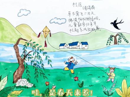 村居‖诗词配画
二年级下册村居古诗配画,古诗主题画#古诗配画 #拥抱春天主题画 #诗词手抄报 #古诗词读书卡怎么画 #春天手抄报