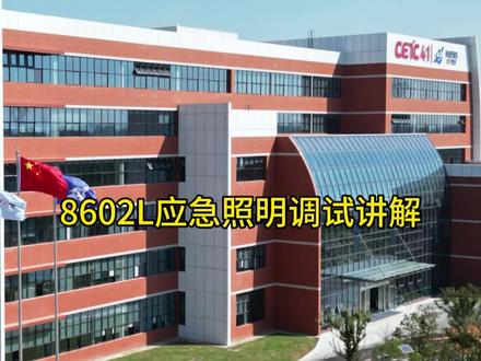 依爱小课堂 持续分享消防知识之8602L应急照明控制器调试流程讲解@依爱消防营销中心(总部) @蚌埠依爱消防电子有限责任公司
#依爱消防#消防主机