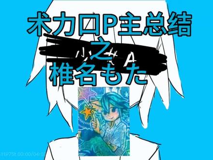 椎名Mota桑啊
真的好有才华的人
#术力口#P主#椎名Mota#少女A#椎名もた #术力口