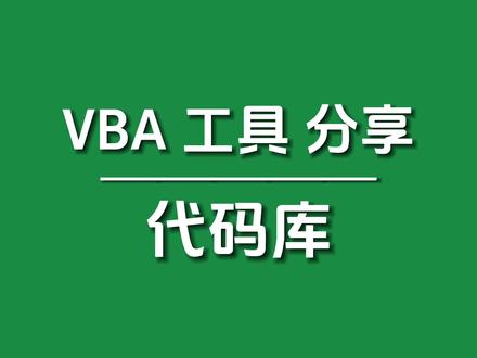 VBA代码库,免费且开源,功能强大 #excelvba #代码库