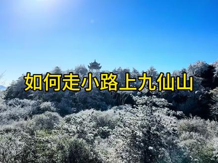 徒步上九仙山没有充足的体力还是不要轻易尝试~