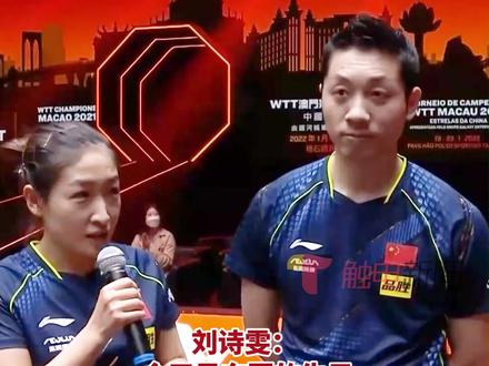 太有爱了!22日,许昕刘诗雯WTT澳门站混双夺冠,两人赛后采访的第一句话就是祝樊振东生日快乐!#昕雯组合用胜利祝东哥生日快乐