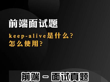 keep-alive是什么?怎么使用?#前端 #前端面试 #vue #程序员日常 #web前端
