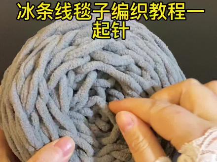 回复 @小狐狸的评论 冰条线织毯子,起针教程~#爱生活爱编织 #手工diy #手工编织毛毯 #一学就会 #毛线毯子简约教程