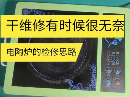 修一台电陶炉不加热,维修电路板思路清晰,折腾半小时看看结果