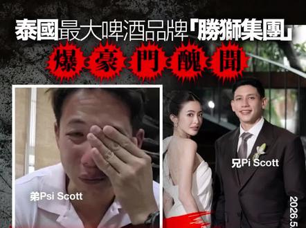 【泰国胜狮啤酒接班人涉性侵亲弟12年,全家知情还包庇】 泰国顶级豪门爆出震撼全国的伦理丑闻。当地最大啤酒品牌“胜狮集团”(Singha Corporation)第四代接班人皮史考特(Pi Scott)刚与女星Mild新婚传出喜讯,岂料其亲弟赛伊(Psi)近日拍片声泪俱下,控诉自12岁起遭哥哥长期性侵长达12年。更令人发指的是,家族长辈为保名声竟集体噤声,亲生母亲更反过来控诉小儿子忘恩负义,意图夺回数亿泰铢遗产。
赛伊在社交平台发布影片,颤抖地揭露多年疮疤,他指出,12至24岁期间多次于家族私人场地遭兄长侵犯。他强调手握哥哥亲口承认罪行的录音档,家族成员及母亲均曾听过,却无人伸出援手,反而要求他收声以维护豪门形象,最终导致受害者被迫离家。赛伊痛心疾首:“我不想再被称为某某家族的人,他们根本不把我当人看。”
事件公开后,皮史考特随即关闭社交账号神隐。然而,两人的母亲不仅未支持受害小儿子,更正式向法院提告,以“忤逆父母”及“损害名誉”为由,要求追回外公留给赛伊、价值数亿泰铢的遗产。此举引发泰国社会舆论愤慨,怒轰豪门金钱至上,道德沦丧。#胜狮啤酒 #案件 #豪门 #伦理丑闻 #泰国