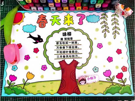 简单好画的春天来了手抄报,咏柳古诗配画手抄报,春天来了古诗配画手抄报,春天儿童画,尺子用起来,线稿可打印001