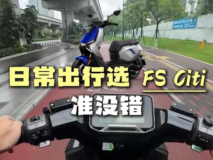 日常出行选 FS Citi 准没错 #小牛电动 #小牛FSCiti #电摩 #日常通勤
