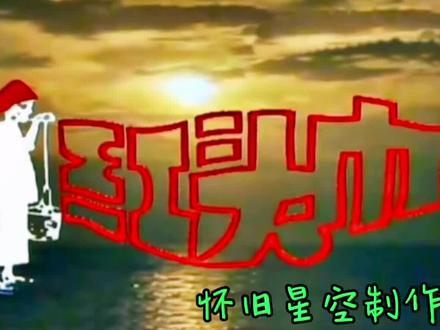 她们自尊自强、团结协作、无私奉献,通过自己的辛勤劳动,改变自身的生活,也为新加坡的各项建设作出了巨大贡献。@DOU+小助手 #怀旧经典影视 #影视金曲 #红头巾 #陈淑桦