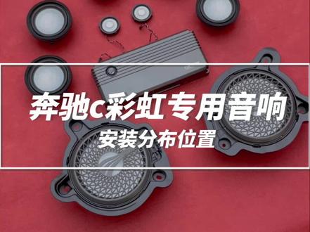 c260运动原车只有五个喇叭,三十多万车高音都没有,皓夜得加两万自带柏林,外面改柏林也要两万出头,那看下这套彩虹专用音响11喇叭看看怎么样#奔驰 #奔驰c260l #奔驰c级 #dou是好车 #撸车日常