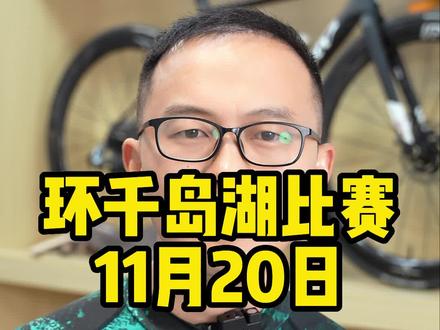 11月20日环千岛湖比赛又要开赛啦#环千岛湖自行车赛 #公路自行车比赛
