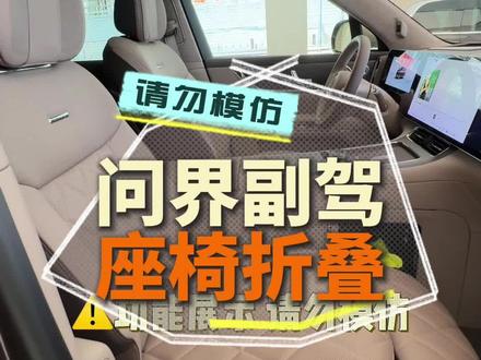 鸿蒙智行副驾座椅折叠功能演示! 结果如何?#问界M9#零重力座椅#功能智行 #智享车生活 #又被问界圈粉了