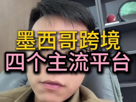 墨西哥跨境 四个主流平台#跨境电商#tiktok#墨西哥跨境#temu#希音