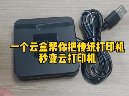 家里有好几台蓝牙打印机,想用云打印功能怎么办?教你一招,用云盒把蓝牙打印机变身云打印。#菜鸟 #云盒 #古米科技 #云打印机 #干货分享