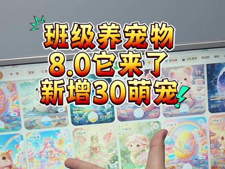 班级养宠物8.0大更新!! 更新30只女孩子超爱的宠物
#班级宠物 #好好学习 #璞玉 #把知识装进脑子里 #班级养宠物