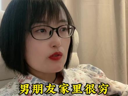 男朋友家里很穷,要结婚吗#婚姻 #择偶标准