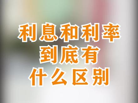 什么是利息,什么是利率?#金融知识普及月#涨知识 #秦农银行