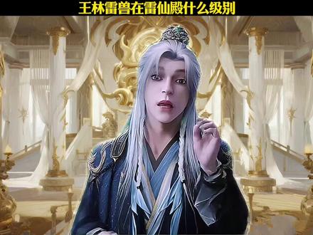 王林雷兽在雷仙殿什么级别#仙逆