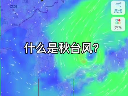 #台风 什么是秋台风?秋台风有什么特点?@DOU+小助手 @抖音小助手