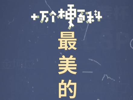 十万个梗百科:最美的单词。给生活增加亿点浪漫。#浪漫 #生活小细节 #知识科普