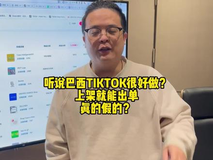 巴西TikTok好做吗?#TikTok #跨境电商 #电商创业 #巴西电商 #电商