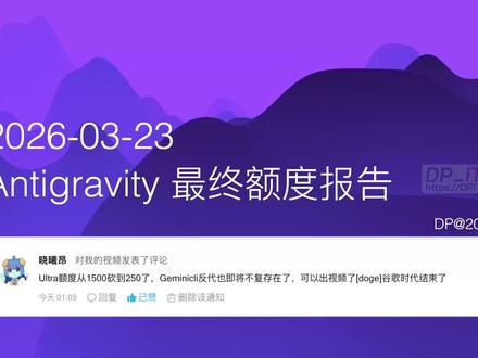 Antigravity 最新配额实测:Pro变试用? 本视频深入测试了谷歌 AI IDE Antigravity 的最新配额。我们发现无论是 Pro 还是 Ultra 订阅, 其请求额度都被大幅削减, 几乎无法满足日常开发需求。视频分享了详细的测试数据、用户反馈以及针对动态配额等传闻的探讨, 并为用户提供了未来的使用建议和 Codex 等替代方案。 关联资源: https://dpit.lib00.com#AI#AI编程#Antigravity#配额变化