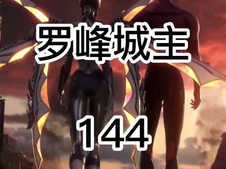 罗峰欲想成为地球领主#吞噬星空