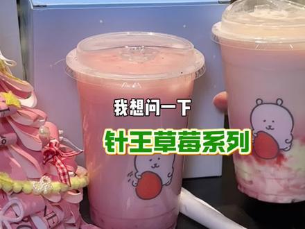 蛋蛋后们,你们敲可爱的自嘲熊这次终于和茉莉奶白联上名了!之前抢到同款联名套餐的可以评论区晒图了!针王草莓大福是不是吼吼喝#茉莉奶白 #茉莉奶白自嘲熊联名 #针王草莓系列 #茉莉奶白针王草莓大福 #茉莉奶白针王草莓